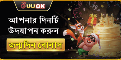 UUOK সদস্যের জন্মদিনের বোনাস promotion