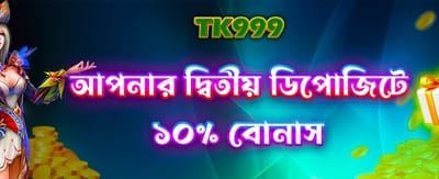 দ্বিতীয় ডিপোজিটে বিশেষ বোনাস পান